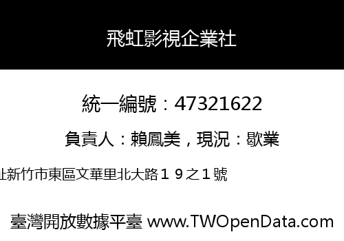 飛虹影視企業社
