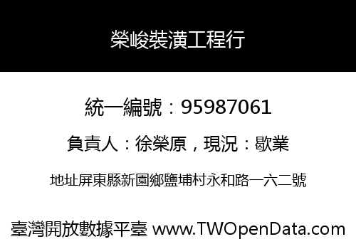 榮峻裝潢工程行