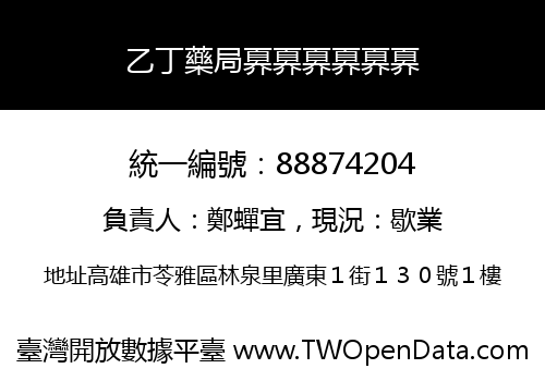 乙丁藥局奡奡奡奡奡奡