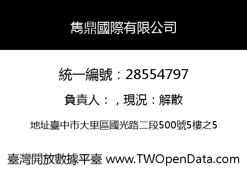 雋鼎國際有限公司