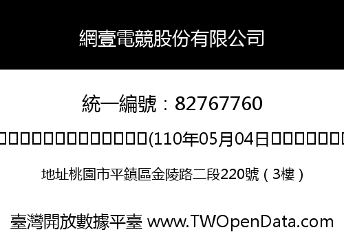 網壹電競股份有限公司