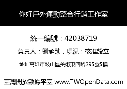 你好戶外運動整合行銷工作室