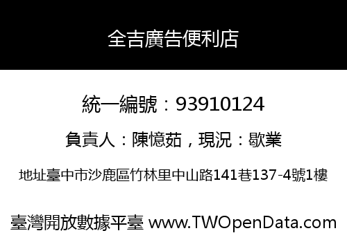 全吉廣告便利店