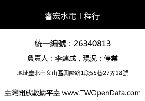 睿宏水電工程行