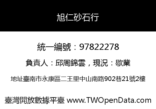 旭仁砂石行