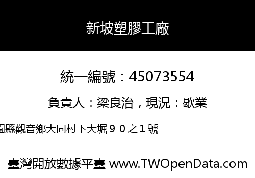 新坡塑膠工廠