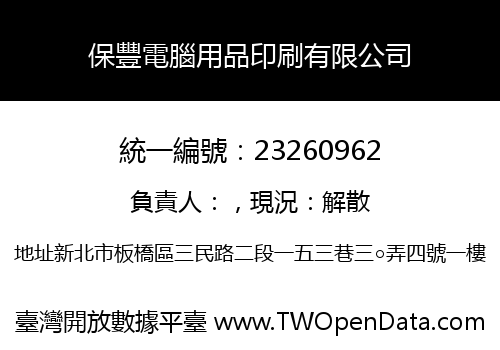 保豐電腦用品印刷有限公司