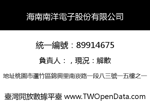 海南南洋電子股份有限公司
