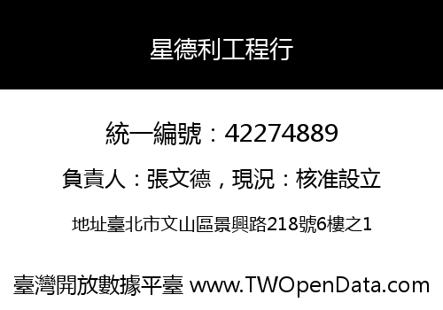 星德利工程行