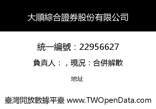 大順綜合證券股份有限公司