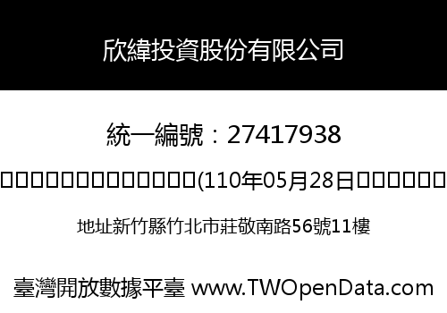 欣緯投資股份有限公司