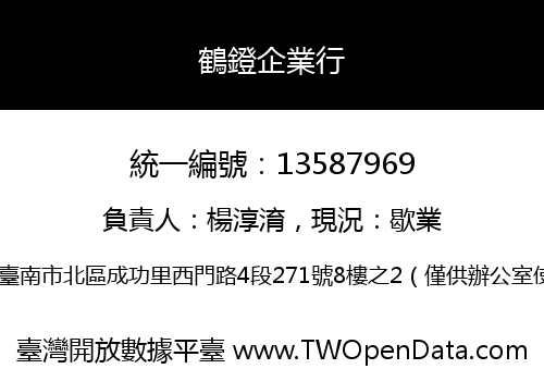 鶴鐙企業行