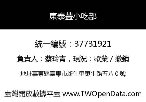 東泰豐小吃部