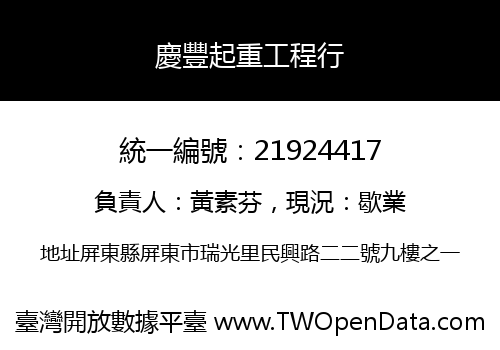 慶豐起重工程行