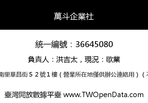 萬斗企業社