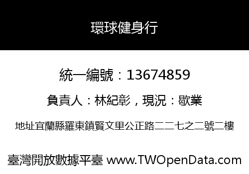 環球健身行