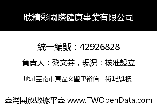 肽精彩國際健康事業有限公司