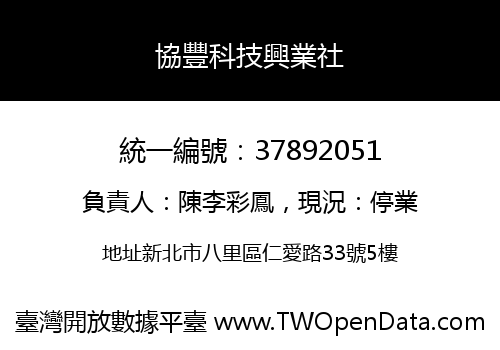 協豐科技興業社