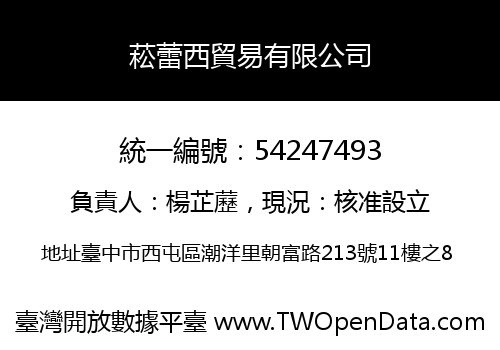 菘蕾西貿易有限公司