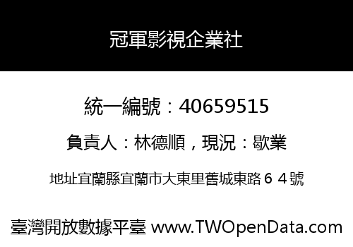 冠軍影視企業社