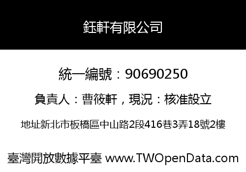 鈺軒有限公司