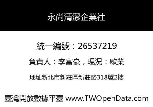 永尚清潔企業社