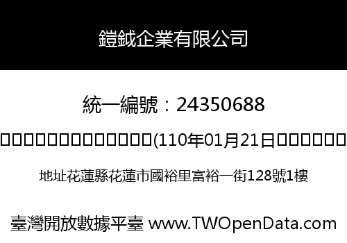 鎧鉞企業有限公司