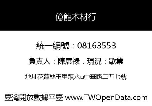 億龍木材行