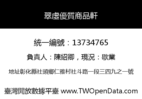 翠虛優質商品軒