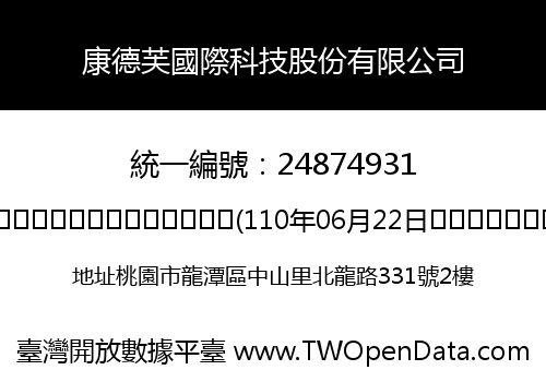 康德芙國際科技股份有限公司