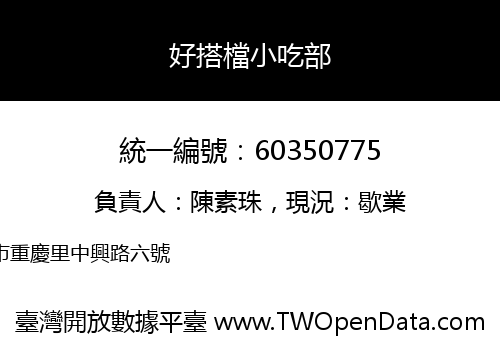 好搭檔小吃部