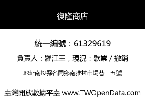 復隆商店