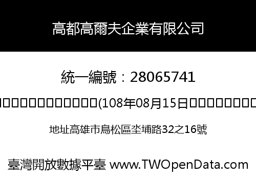 高都高爾夫企業有限公司