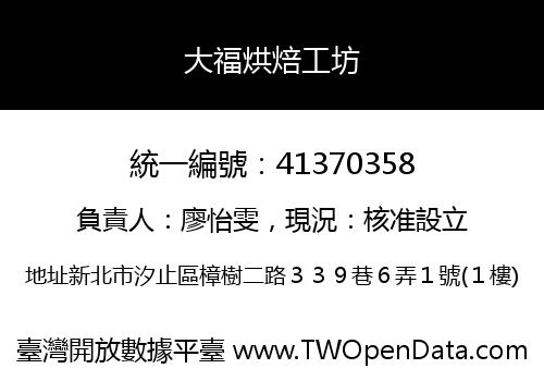 大福烘焙工坊
