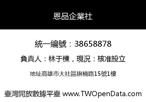 恩品企業社