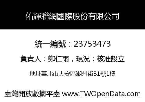 佑輝聯網國際股份有限公司