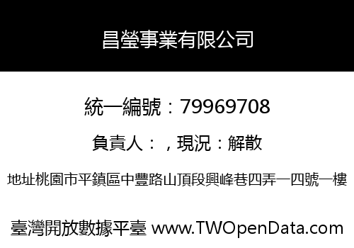 昌瑩事業有限公司