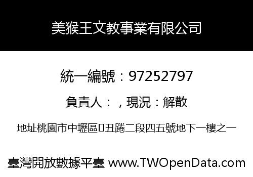 美猴王文教事業有限公司