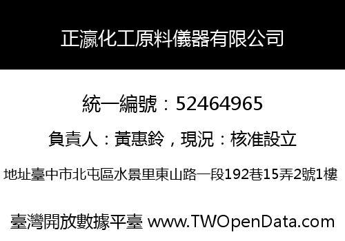 正瀛化工原料儀器有限公司
