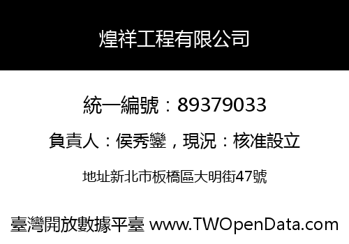 煌祥工程有限公司