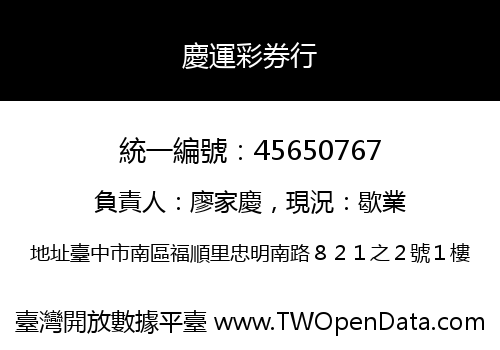 慶運彩券行