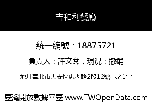吉和利餐廳