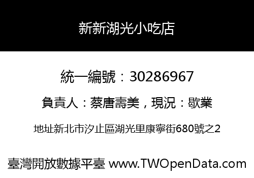 新新湖光小吃店