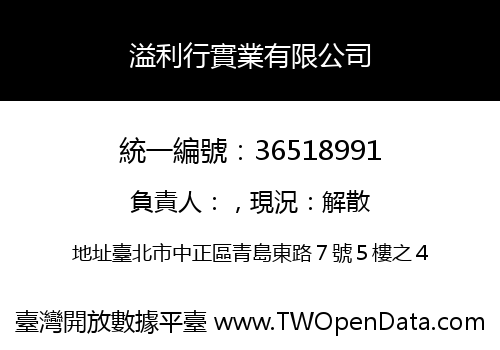 溢利行實業有限公司