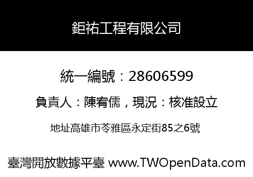 鉅祐工程有限公司
