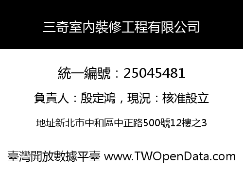 三奇室內裝修工程有限公司