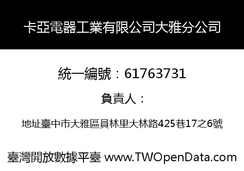 卡亞電器工業有限公司大雅分公司
