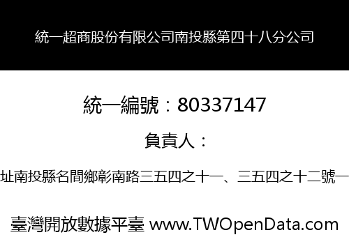 統一超商股份有限公司南投縣第四十八分公司