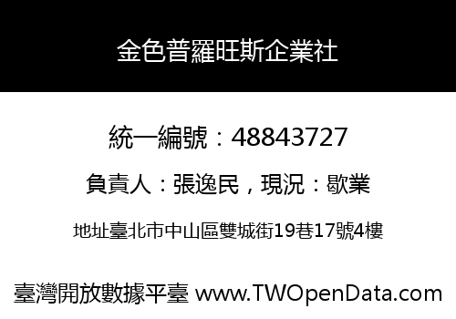金色普羅旺斯企業社