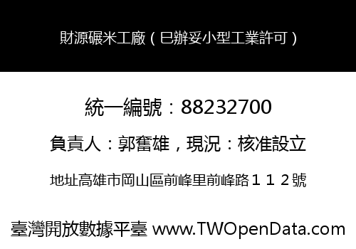 財源碾米工廠（巳辦妥小型工業許可）